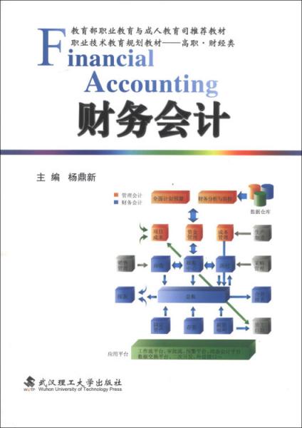 職業(yè)技術(shù)教育規(guī)劃教材·高職·財(cái)經(jīng)類：財(cái)務(wù)會(huì)計(jì)