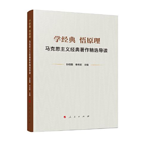 學經典 悟原理————馬克思主義經典著作精選導讀