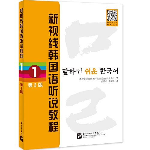 新视线韩国语听说教程1（第2版）