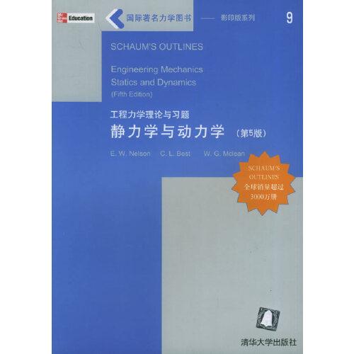 工程力學(xué)理論與習(xí)題.靜力學(xué)與動力學(xué)