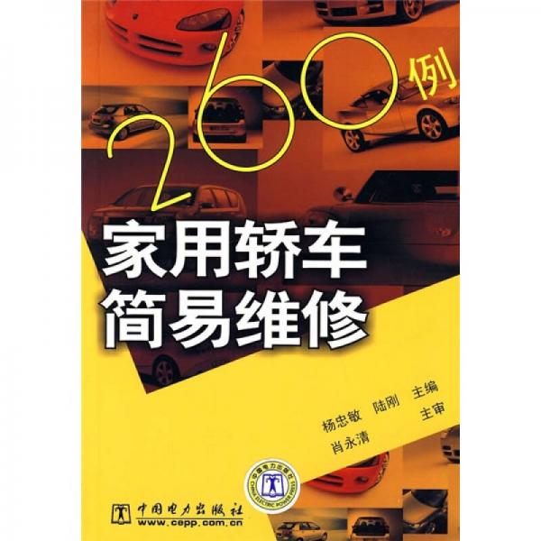 家用轎車簡易維修260例