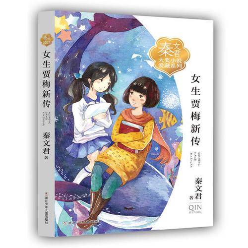 秦文君大奖小说爱藏系列女生贾梅新传