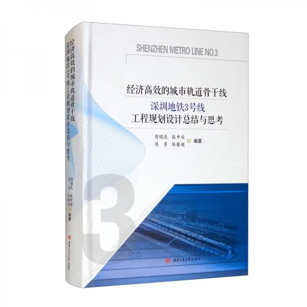 经济高效的城市轨道骨干线深圳地铁3号线工程规划设计总结与思考