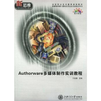 Authorware多媒體制作實(shí)訓(xùn)教程
