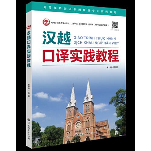 漢越口譯實踐教程