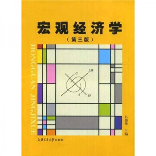 宏觀經(jīng)濟(jì)學(xué)