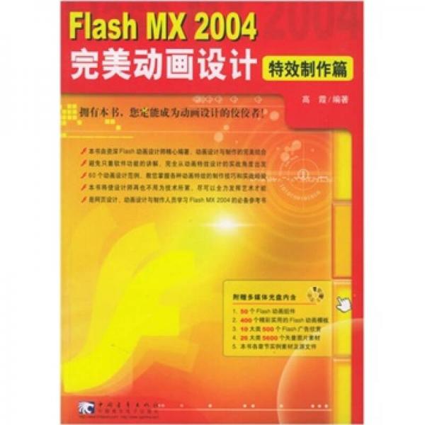 Flash  MX 2004 完美动画设计：特效制作篇（含CD-ROM盘1张）