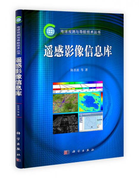 地球觀測與導航技術叢書：遙感影像信息庫