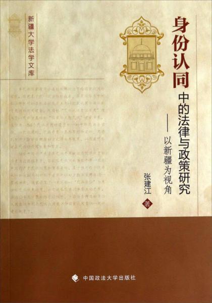 新疆大學法學文庫·身份認同中的法律與政策研究：以新疆為視角