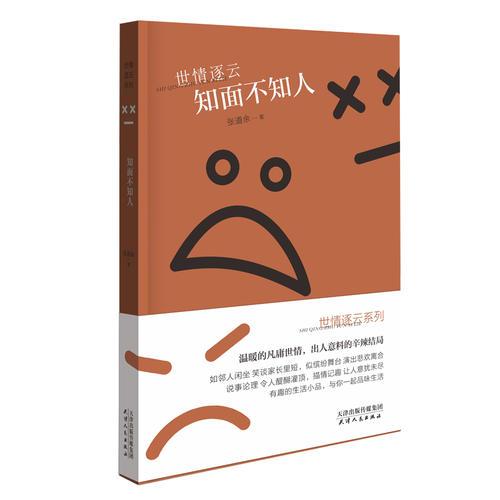 世情逐云：知面不知人