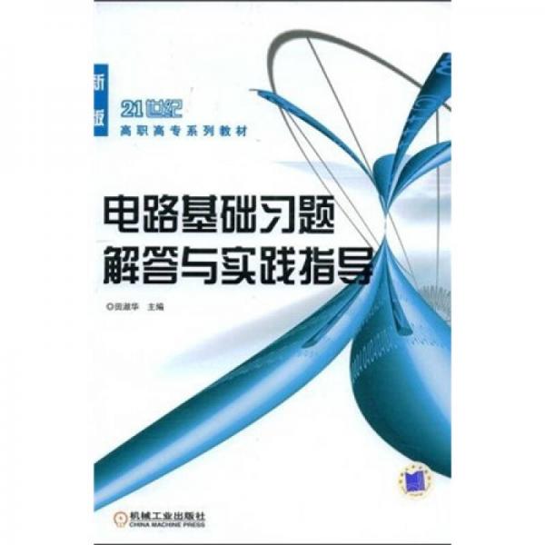 电路基础习题解答与实践指导/21世纪高职高专系列教材