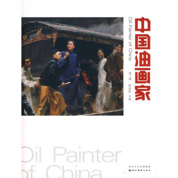 中国油画家（第1辑）