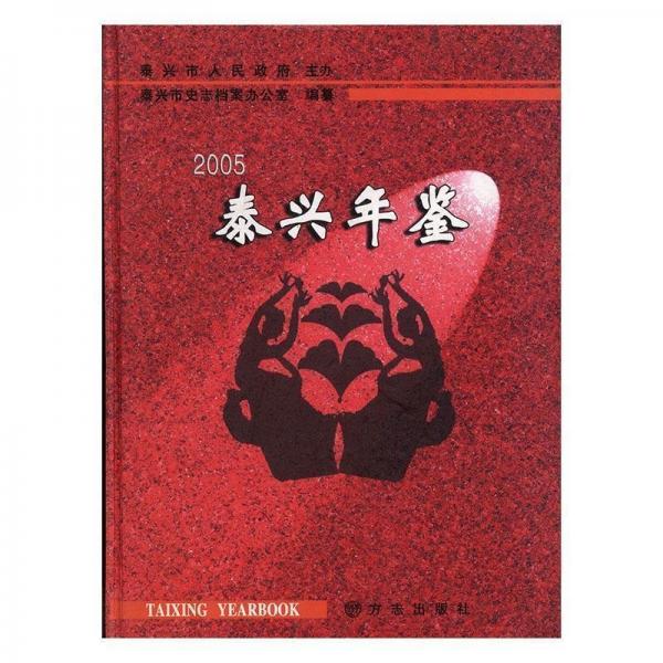 泰兴年鉴.2005