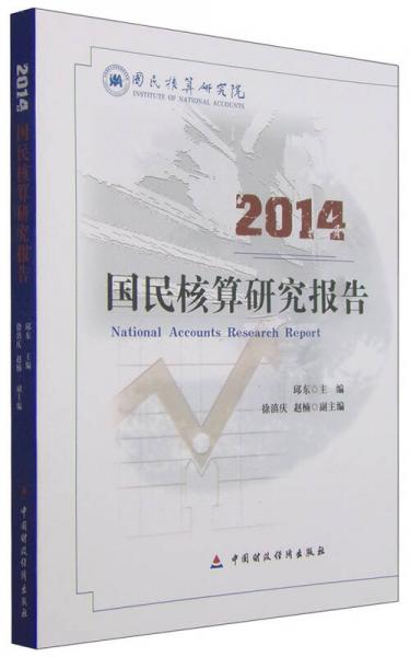 2014国民核算研究报告