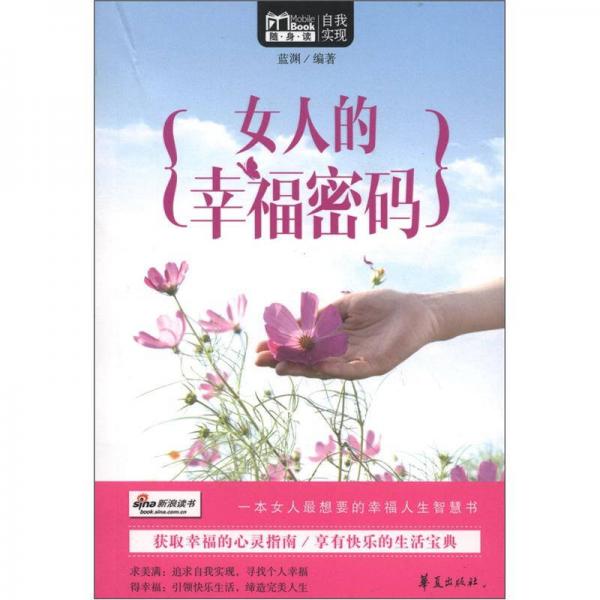 MBOOK随身读：女人的幸福密码