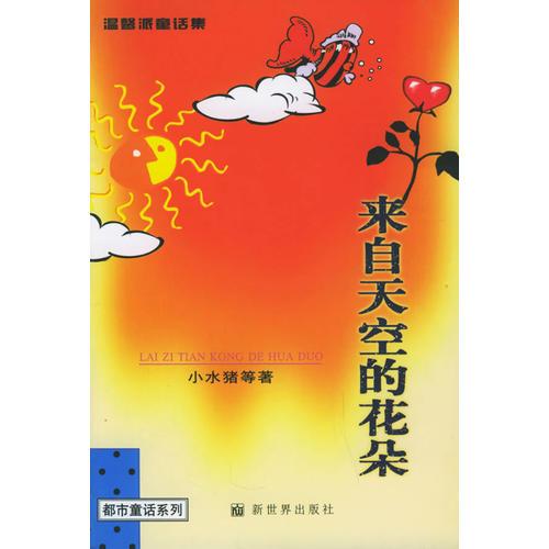 來自天空的花朵