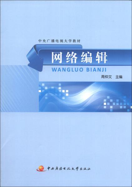 中央廣播電視大學(xué)教材：網(wǎng)絡(luò)編輯（附光盤2張）