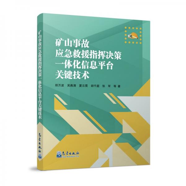 礦山事故應急救援指揮決策一體化信息平臺關(guān)鍵技術(shù)
