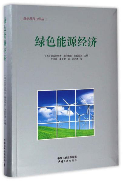 新能源科技译丛：绿色能源经济