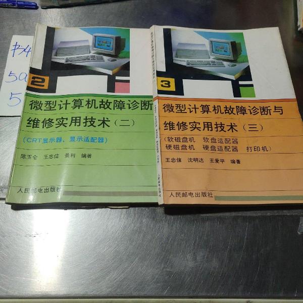 微型計算機故障診斷與維修實用技術(shù).三