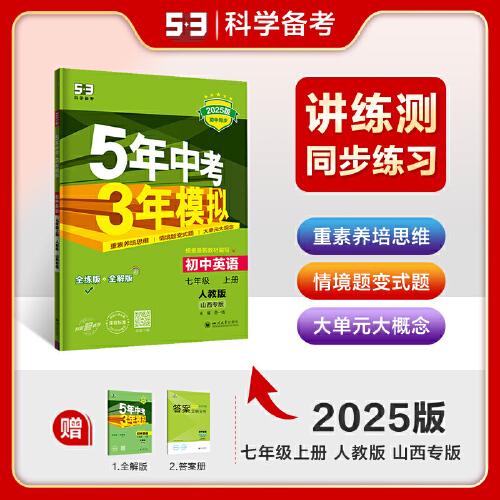 曲一线 初中英语 七年级上册 人教版 山西专版 2025版初中同步 5年中考3年模拟五三