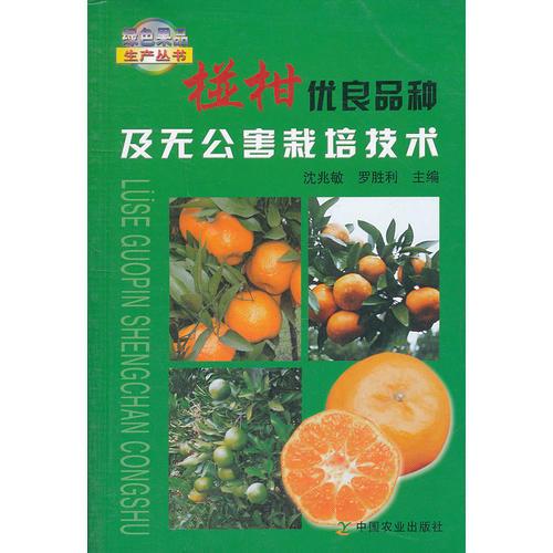 椪柑優(yōu)良品種及無公害栽培技術(shù)/綠色果品生產(chǎn)叢書