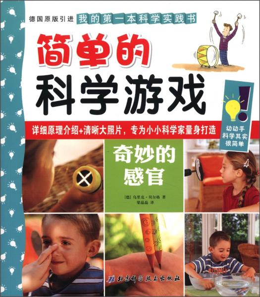 簡單的科學(xué)游戲.奇妙的感官