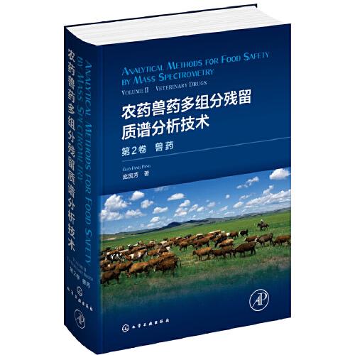 農(nóng)藥獸藥多組分殘留質(zhì)譜分析技術(shù)：第2卷.獸藥