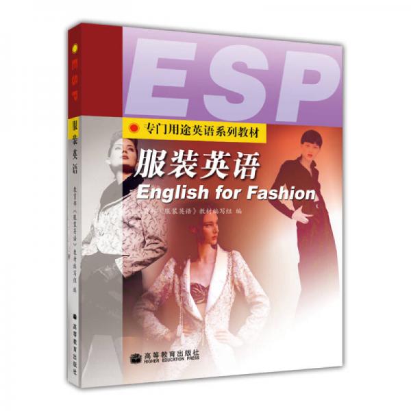 专门用途英语系列教材：服装英语