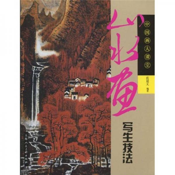 山水畫(huà)寫(xiě)生技法：中國(guó)畫(huà)大課堂