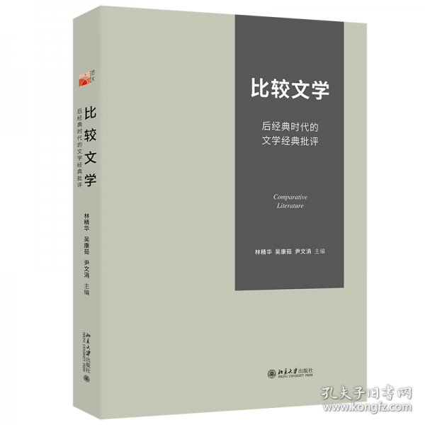 比较文学：后经典时代的文学经典批评