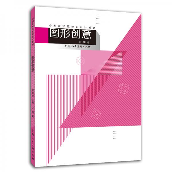 中国美术学院新设计系列教材——图形创意