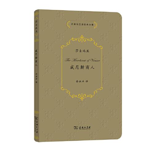 许渊冲汉译经典全集：威尼斯商人