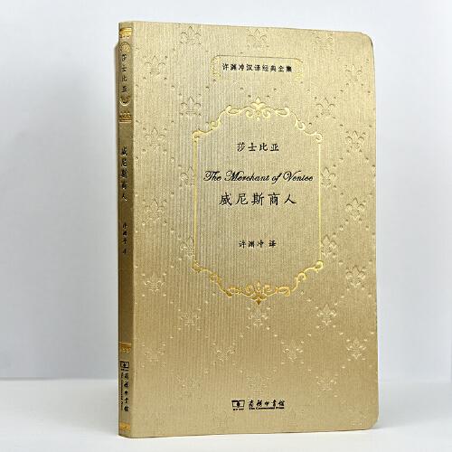 许渊冲汉译经典全集：威尼斯商人