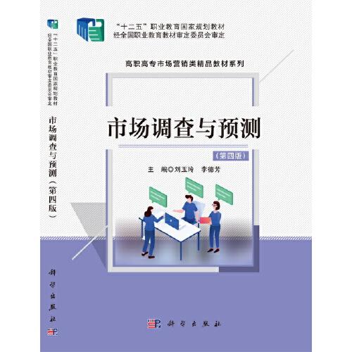 市場(chǎng)調(diào)查與預(yù)測(cè)（第四版）