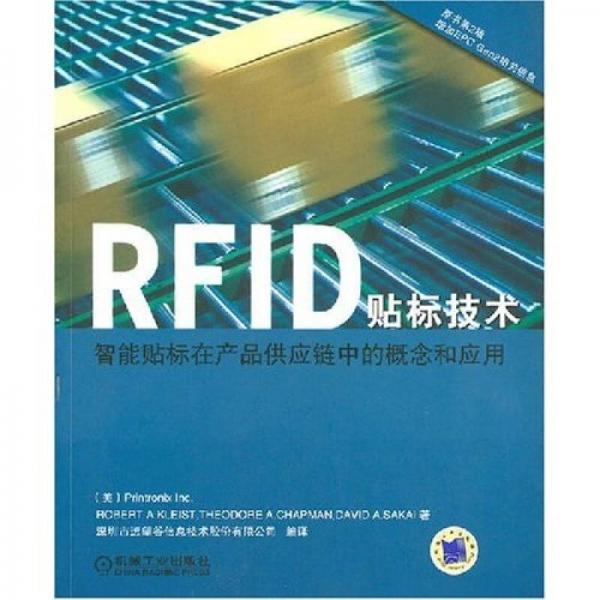 RFID貼標(biāo)技術(shù)：智能貼標(biāo)在產(chǎn)品供應(yīng)鏈中的概念與應(yīng)用