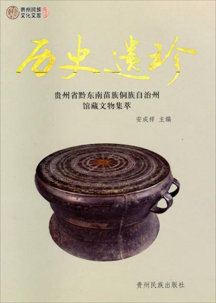 歷史遺珍：貴州省黔東南苗族侗族自治州館藏文物集萃