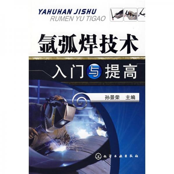 氬弧焊技術(shù)入門與提高