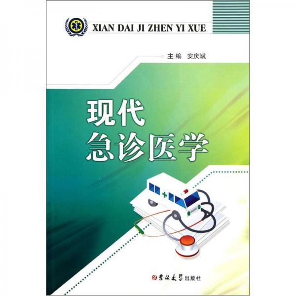 現(xiàn)代急診醫(yī)學(xué)