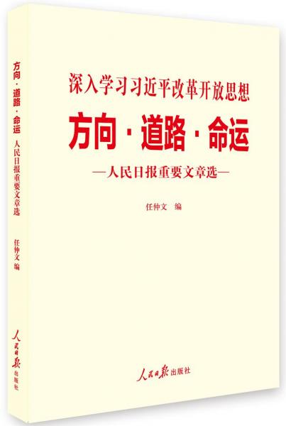 深入学习习近平改革开放思想方向.道路.命运-人民日报重要文章选