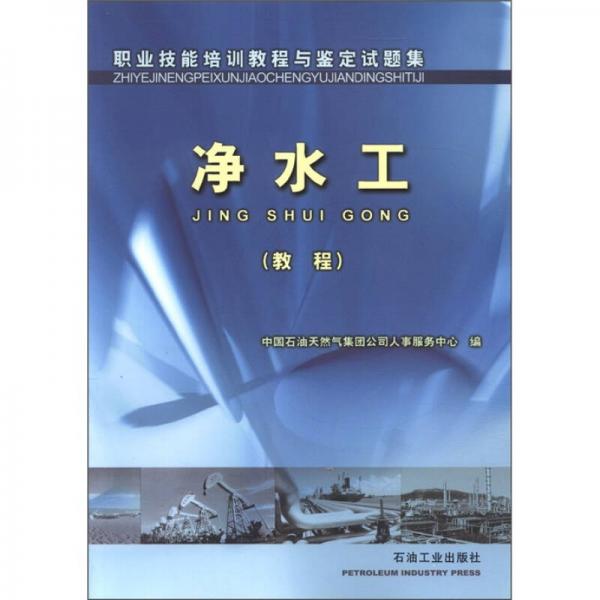 职业技能培训教程与鉴定试题集：净水工（教程）
