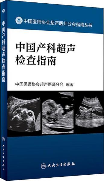 中國(guó)產(chǎn)科超聲檢查指南 