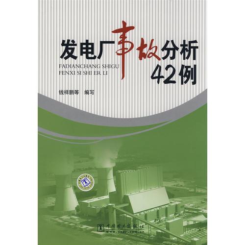 發(fā)電廠事故分析42例
