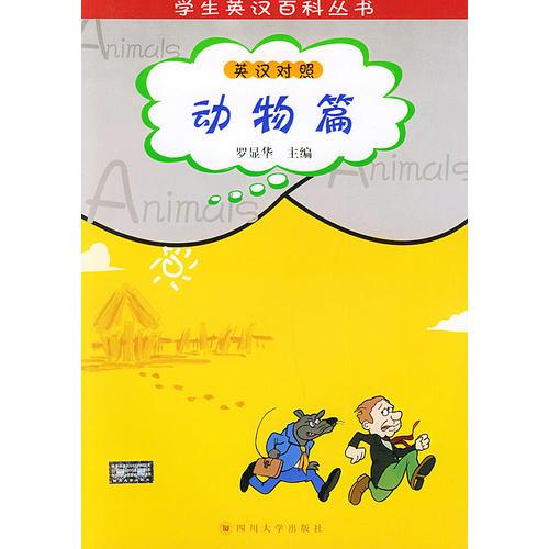 學(xué)生英漢百科叢書(shū)：動(dòng)物篇(英漢對(duì)照)