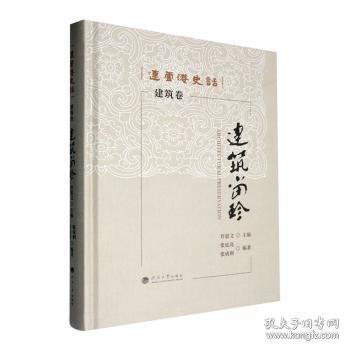 建筑留珍:建筑卷