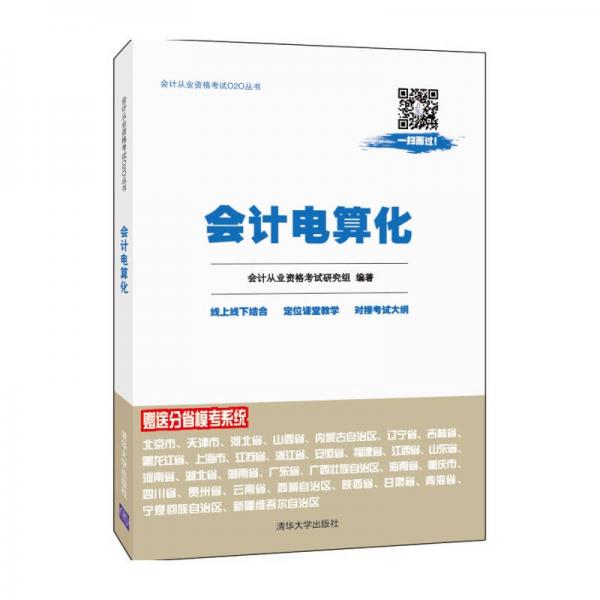 會計電算化/會計從業(yè)資格考試O2O叢書