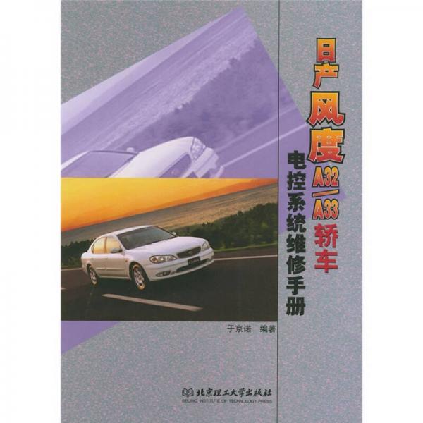 日產(chǎn)風(fēng)度A32/A33轎車(chē)電控系統(tǒng)維修手冊(cè)