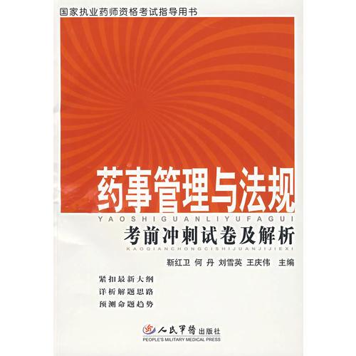 藥事管理與法規(guī)/考前沖刺試卷及解析