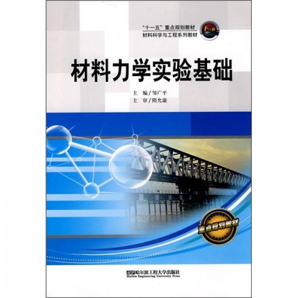 “十一五”重點規(guī)劃教材·材料科學(xué)與工程系列：材料力學(xué)實驗基礎(chǔ)