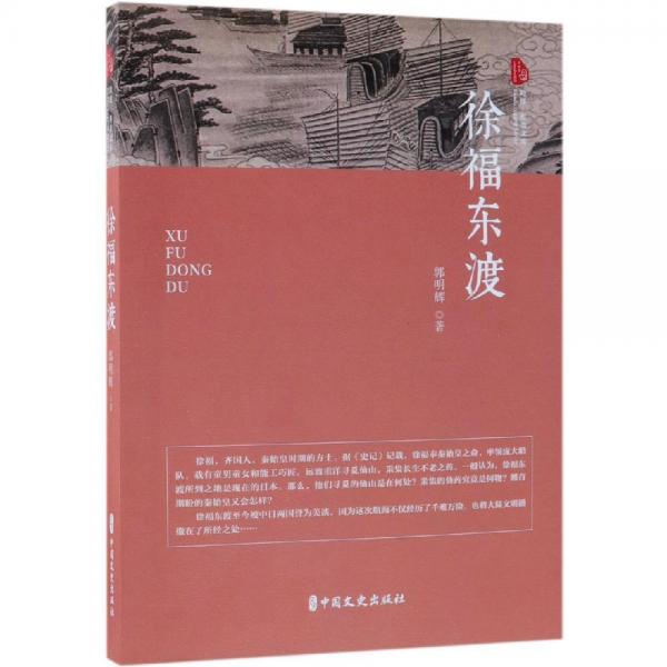 徐福東渡跨度.傳奇文庫 